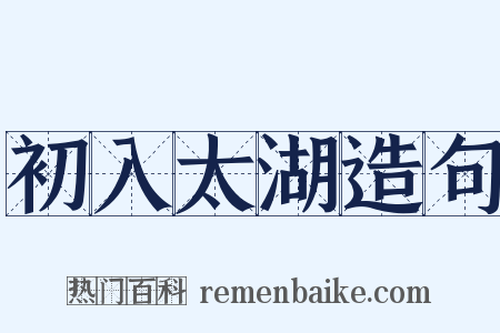初入太湖造句是什么意思的图片